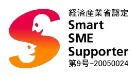 経済産業省認定Smart SME Supporter 第9号-20050024
