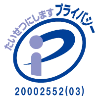 たいせつにします プライバシー