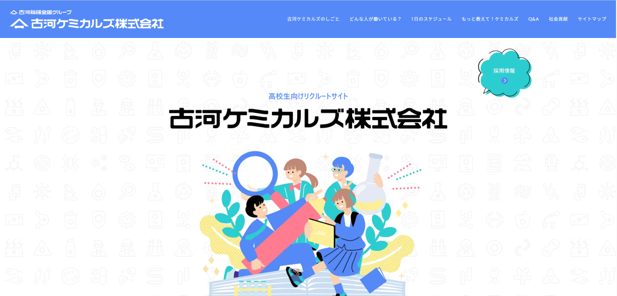 古河ケミカルズ株式会社様｜高校生向け採用サイト