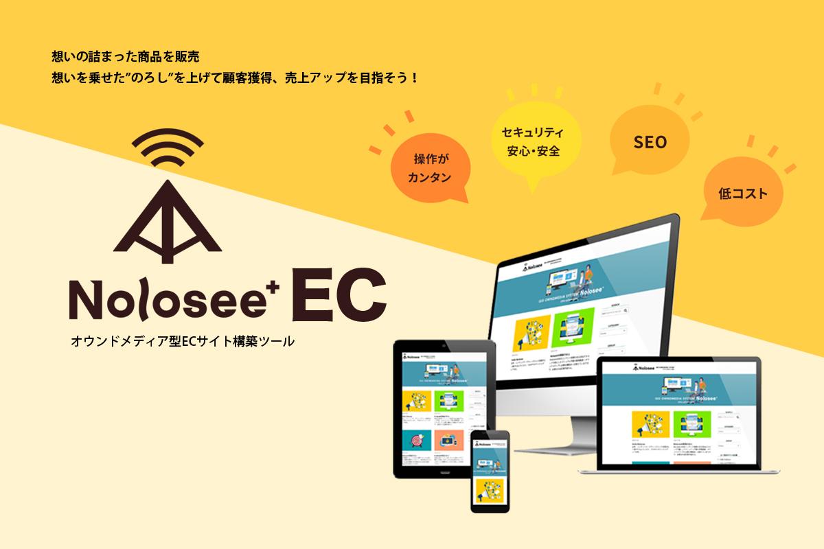 ECサイト構築ツール【Nolosee+EC】を活用したECサイト構築