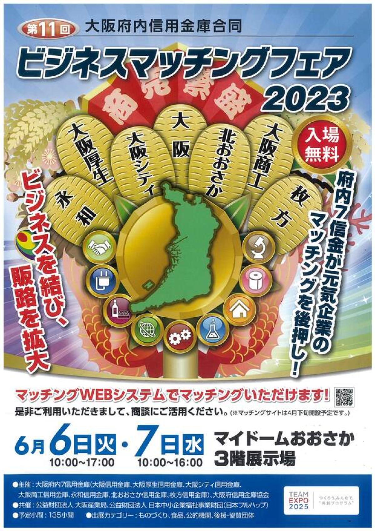 大阪府内信用金庫ビジネスマッチングフェア2023に出展いたします！