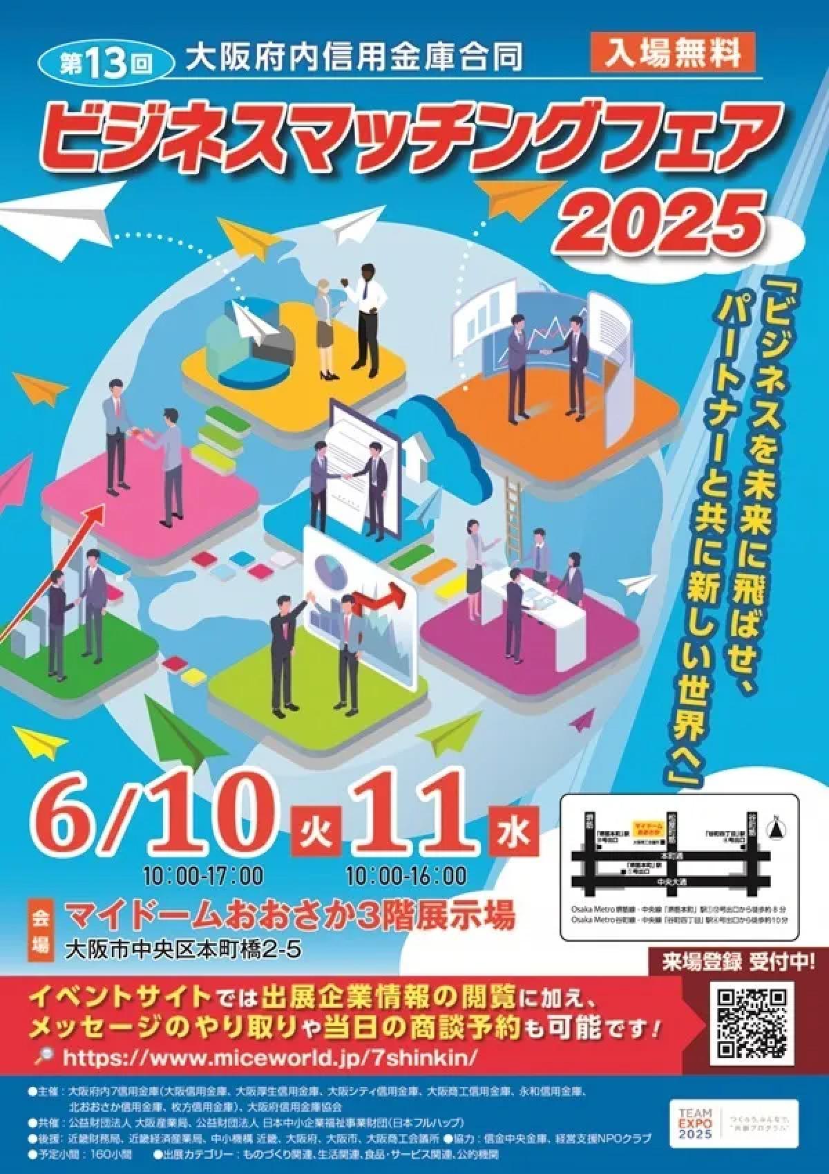 大阪府内信用金庫合同ビジネスマッチングフェア2025に出展いたします！