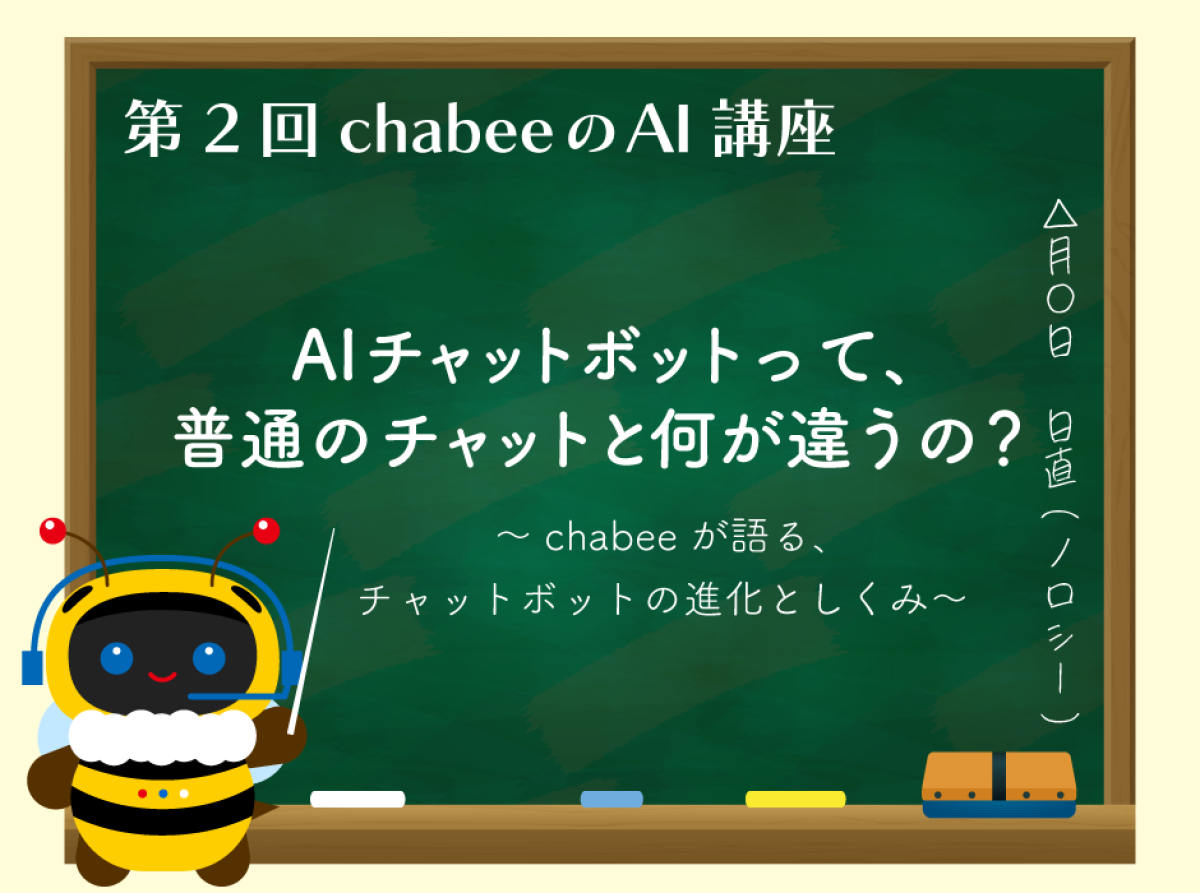 【AIチャットボットとは をchabeeがやさしく教える！】AIチャットボットって、普通のチャットと何が違うの？〜chabeeが語る、チャットボットの進化としくみ〜