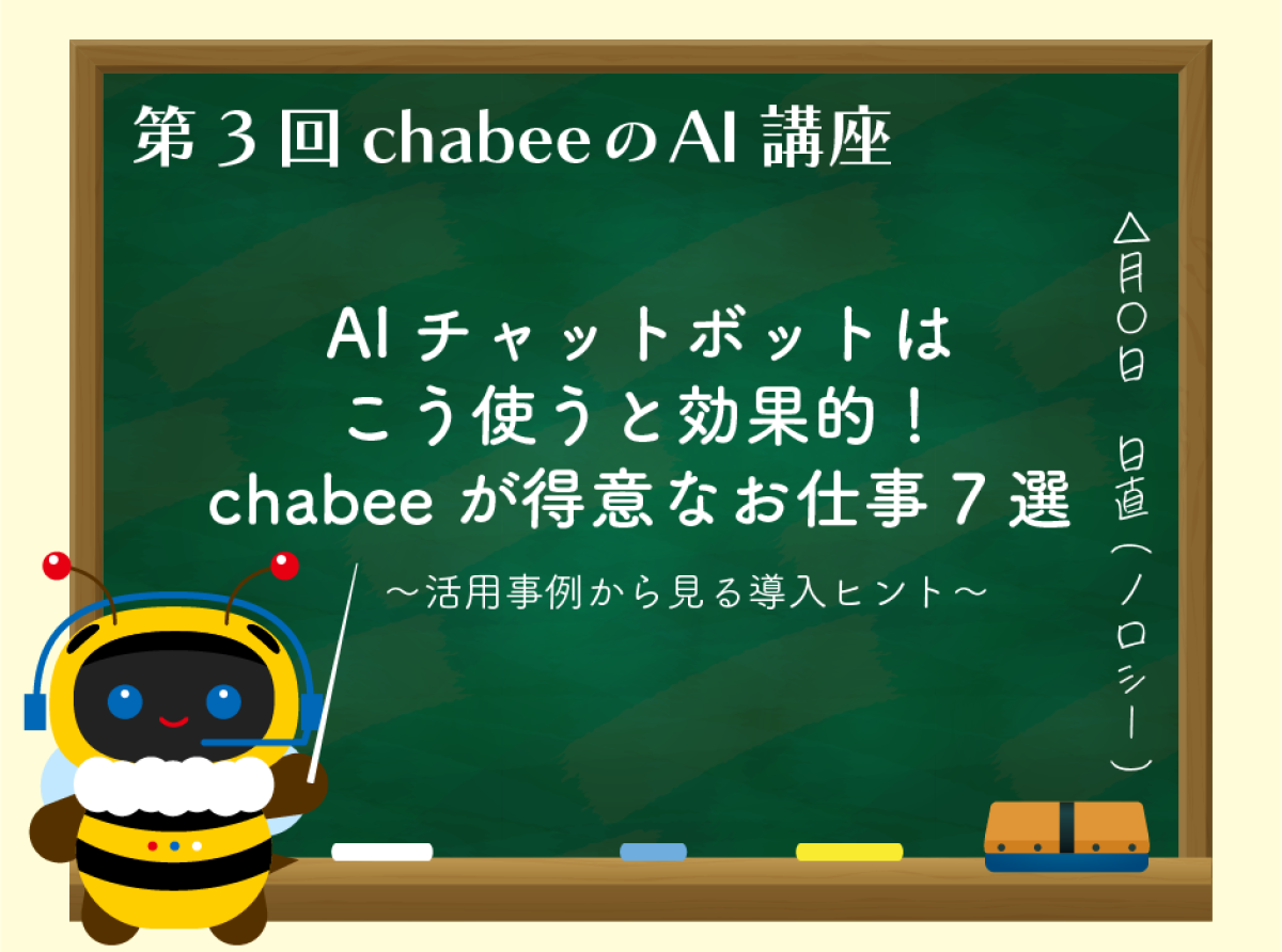【chabeeがやさしく教える！】AIチャットボットこう使うと効果的！chabeeが得意なお仕事7選 ～活用事例から見る導入ヒント～