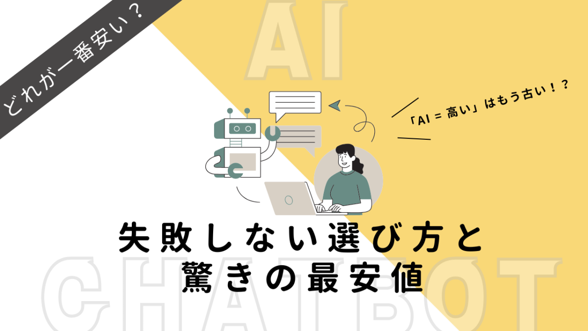 AIチャットボット、どれが一番安い？失敗しない選び方と驚きの最安値