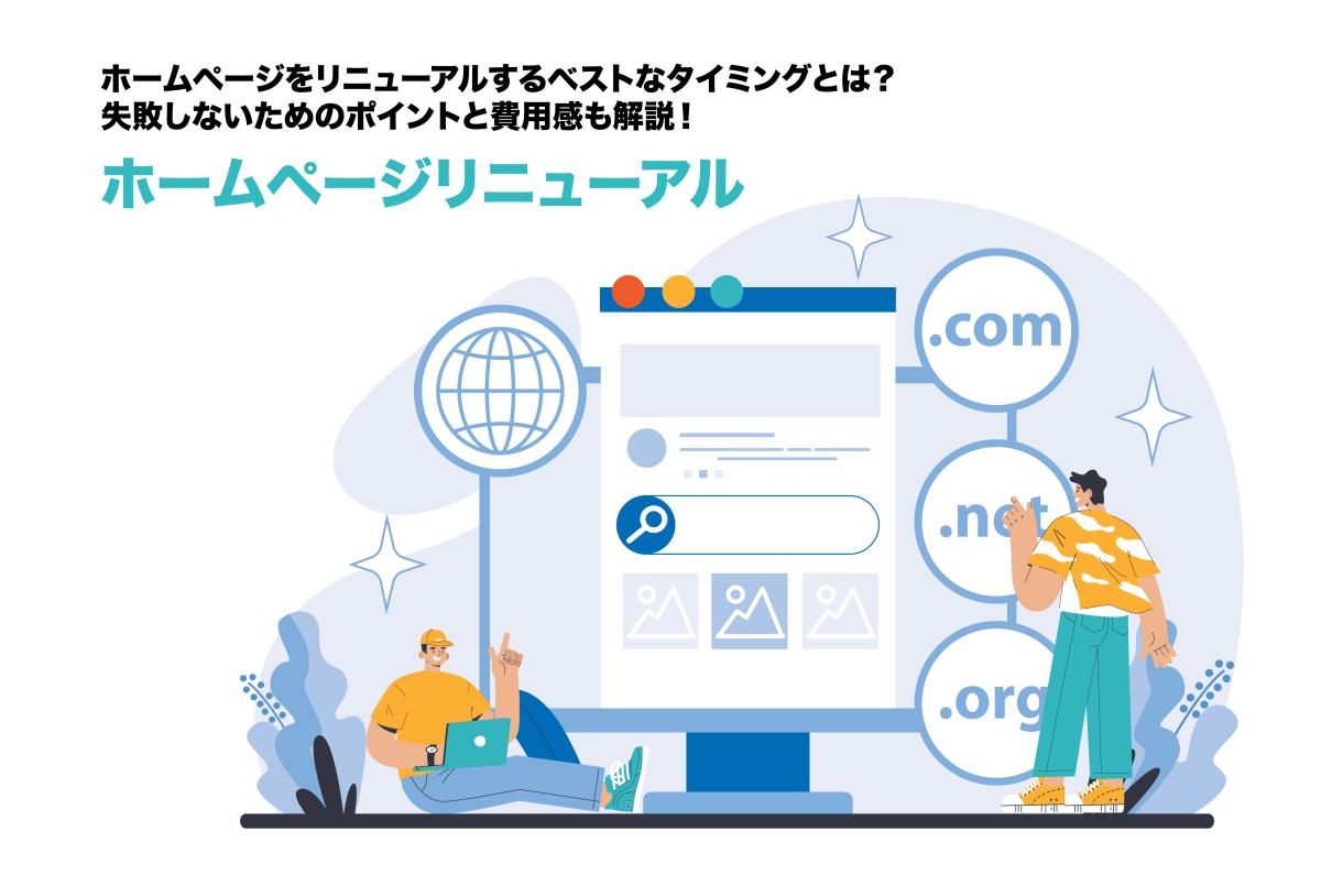 ホームページをリニューアルするタイミングは?