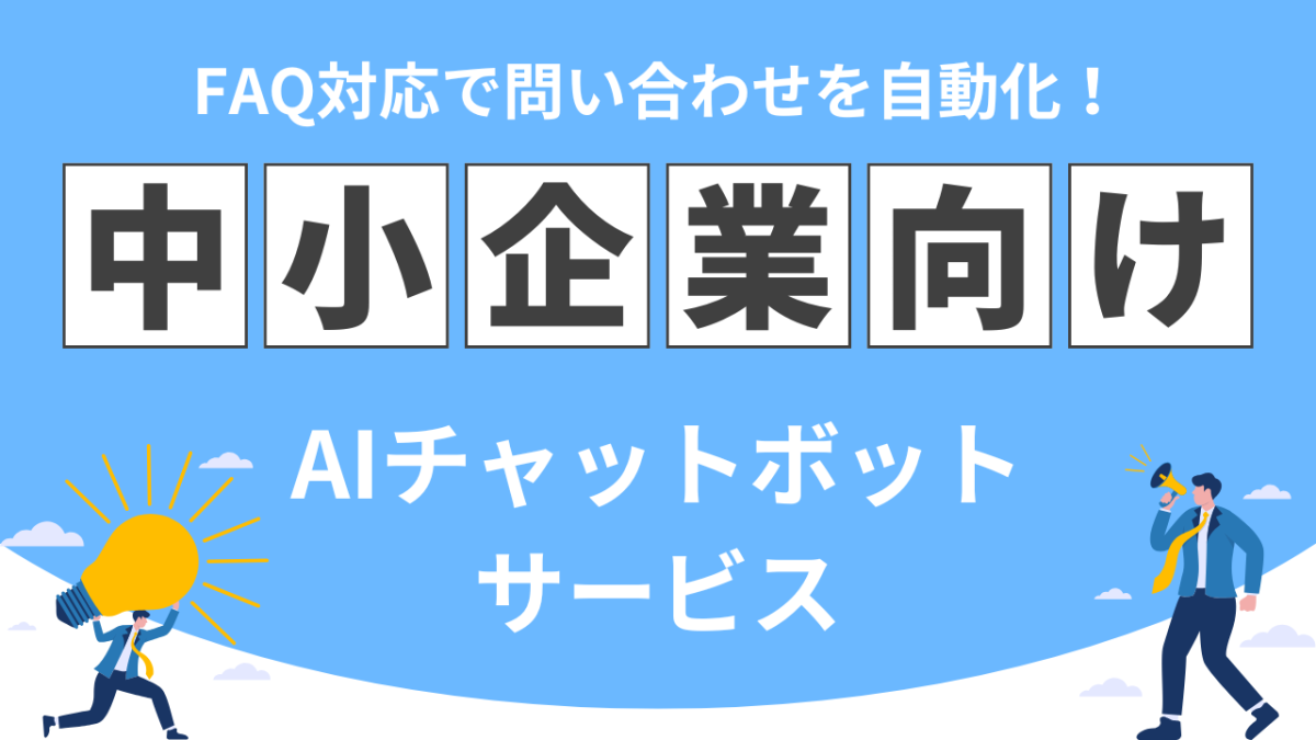 中小企業向けAIチャットボットサービス|FAQ対応で問い合わせを自動化!
