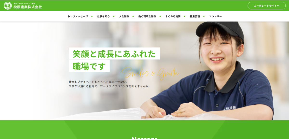 松原産業株式会社様｜採用サイト