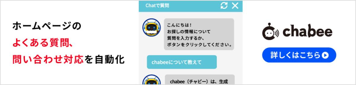 chabeeについて詳しくはこちら