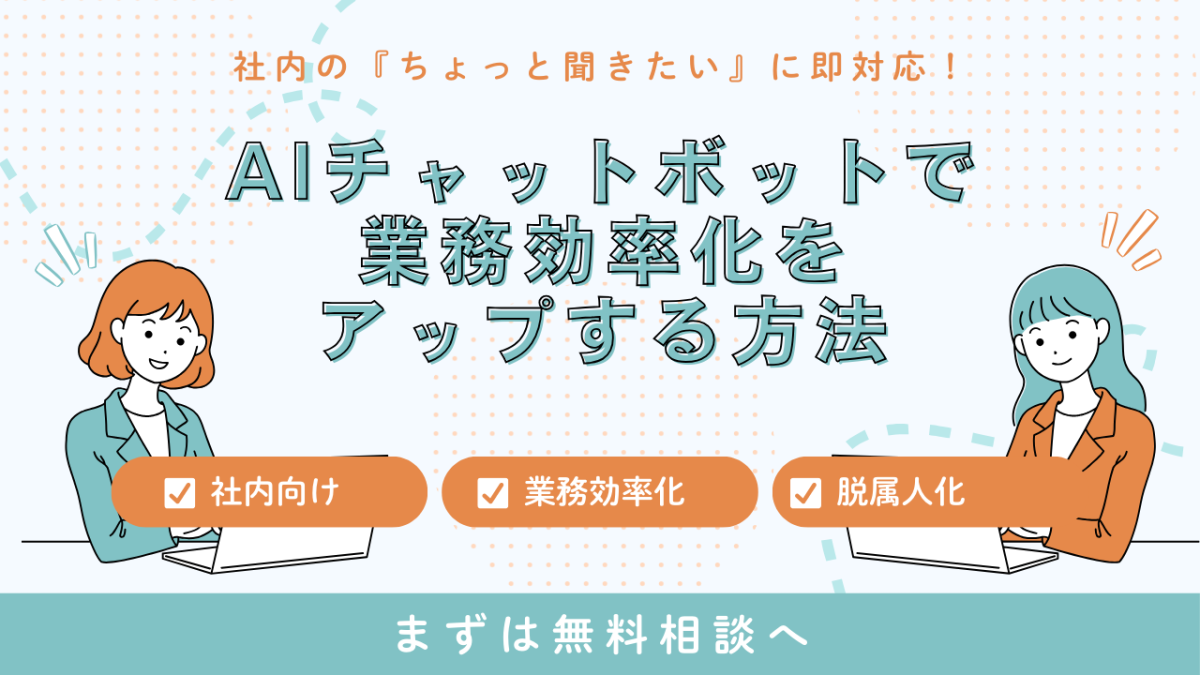 社内の『ちょっと聞きたい』に即対応！社内向けAIチャットボットで業務効率をアップする方法