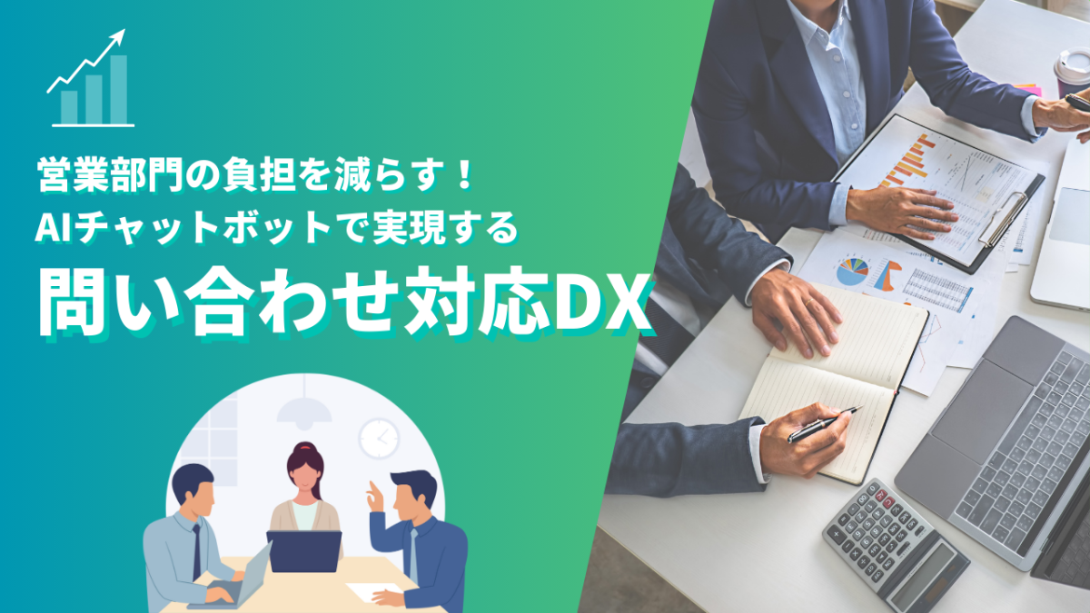 営業部門の負担を減らす！BtoB企業の問い合わせ対応DX