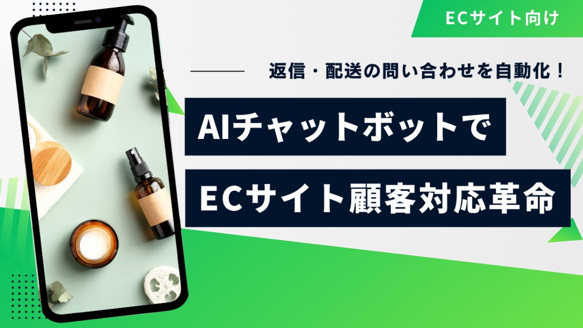 返品・配送の問い合わせをAIで自動化！ECサイトの顧客対応革命