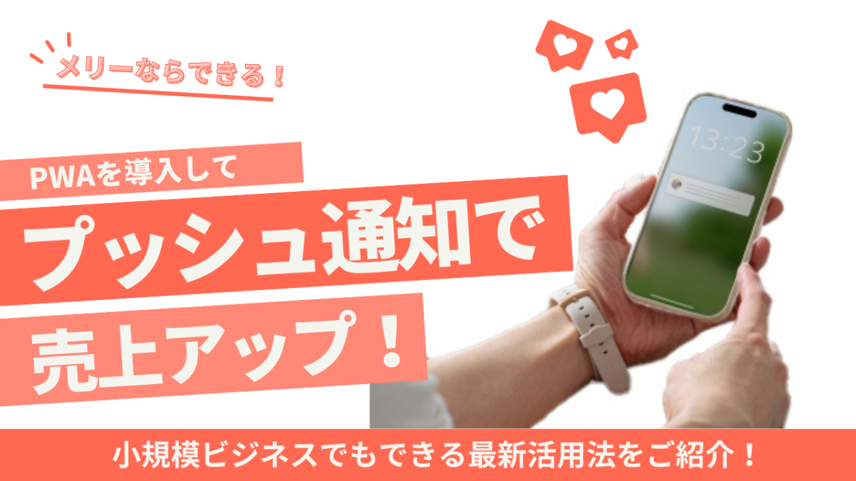 プッシュ通知で売上アップ！小規模ビジネスでもできる最新集客法