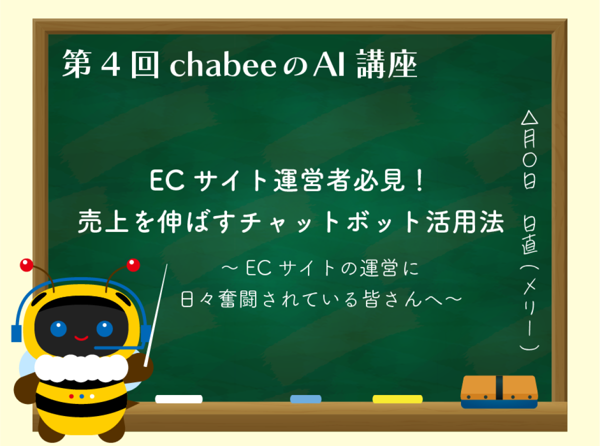 【chabeeがやさしく教える！】ECサイト運営者必見！売上を伸ばすチャットボット活用法を提案します！