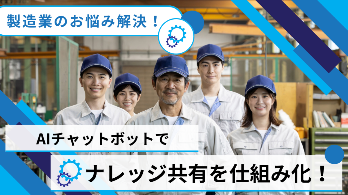ベテラン依存をなくす！製造業のナレッジ共有をAIチャットボットで仕組み化する方法