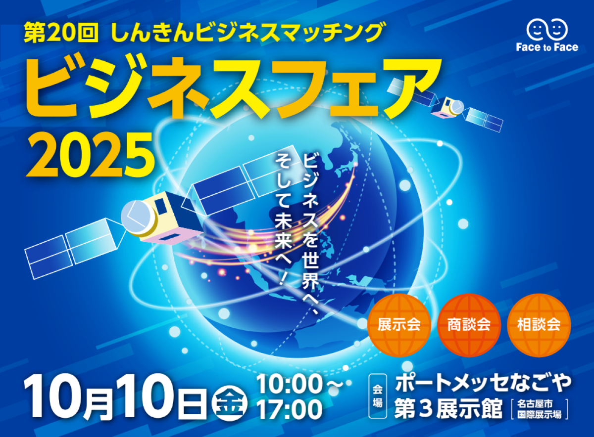 第20回しんきんビジネスマッチング ビジネスフェア2025に出展いたします!