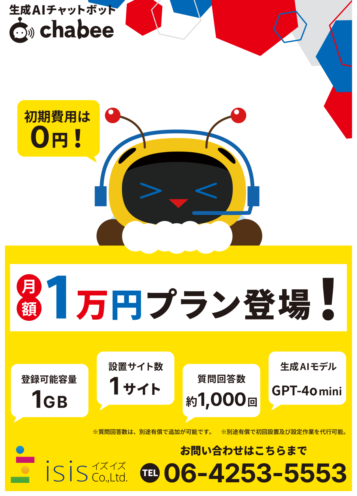月1万円で生成AIチャットボット導入!chabee「スーパーライトプラン」が中小企業に選ばれる理由