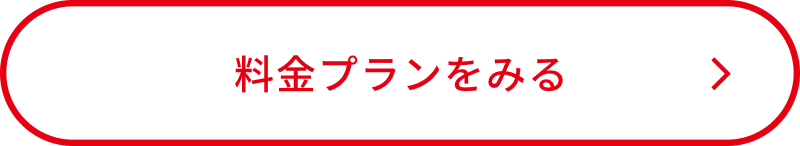 料金をみる
