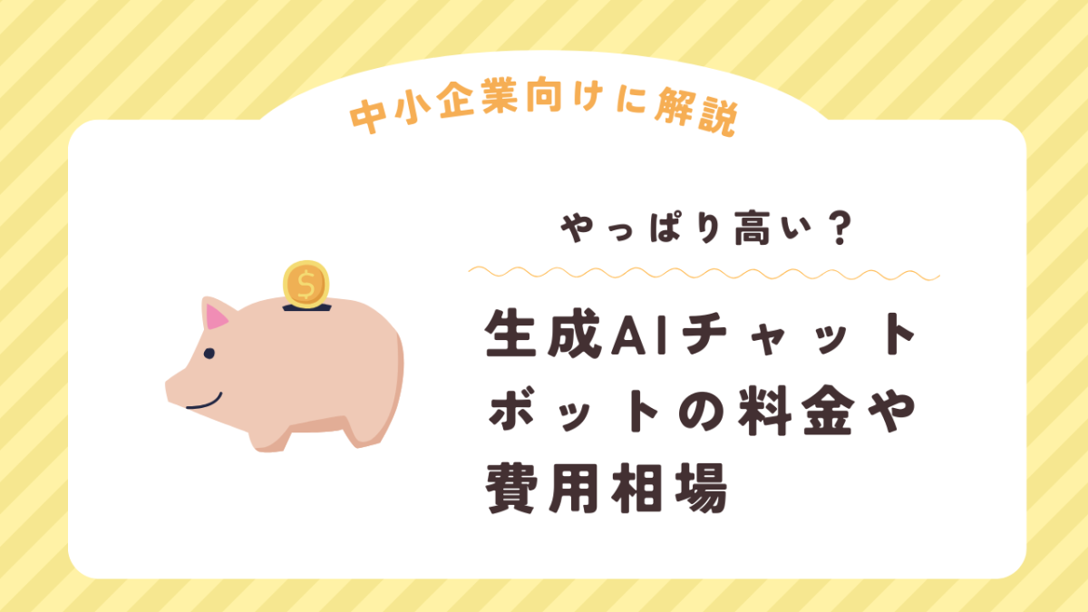 生成AIチャットボットの費用相場は？ー中小企業向けに料金についてやさしく解説