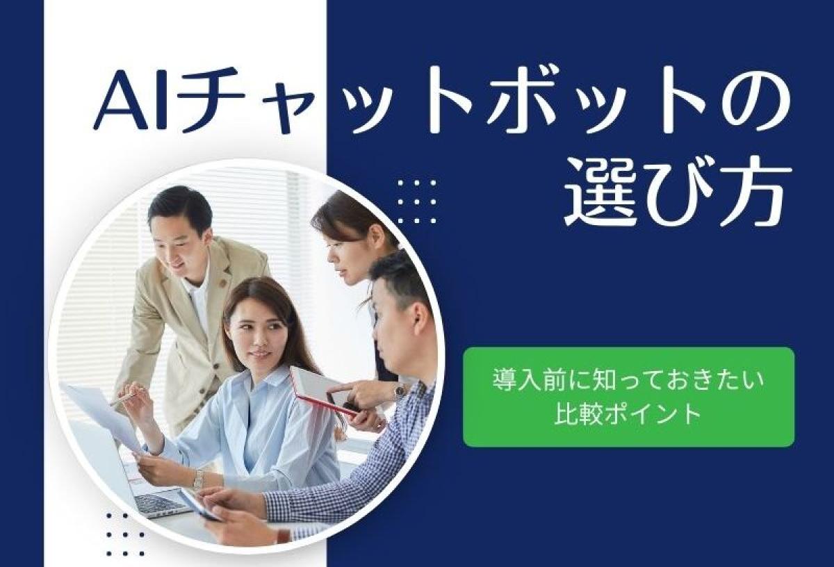 AIチャットボットの選び方|導入前に知っておきたい比較ポイント