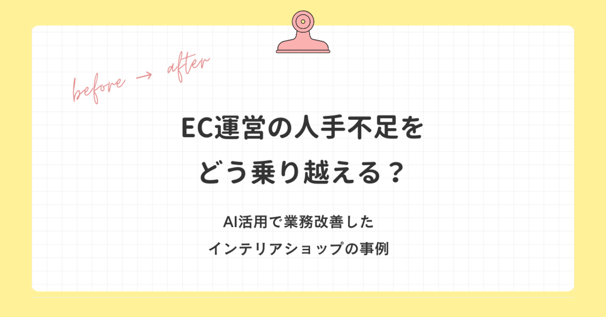ECサイト運営におけるAIを活用したインテリアショップの事例
