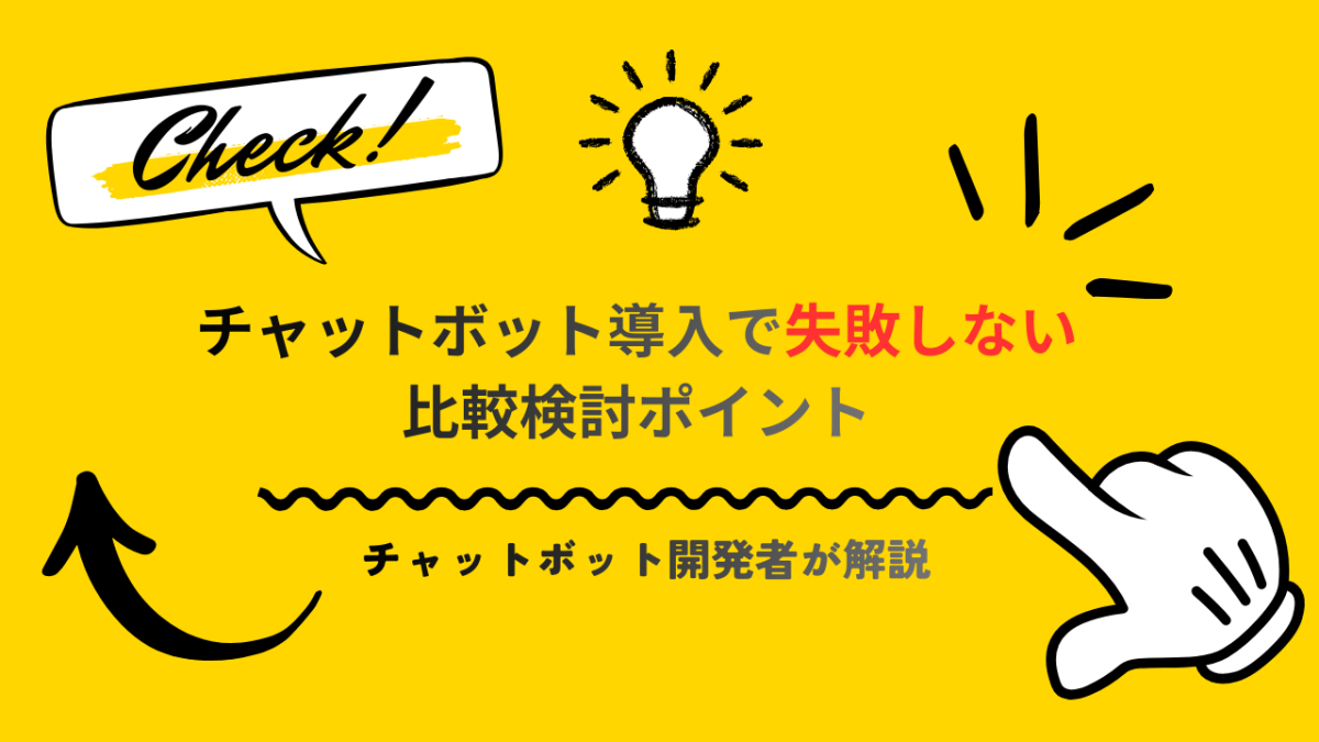 チャットボット導入で失敗しない比較検討ポイント|チャットボット開発者が解説