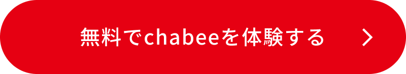 無料で体験する