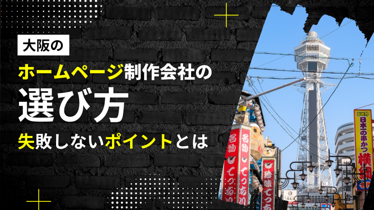 大阪のホームページ制作会社の選び方｜失敗しないポイント