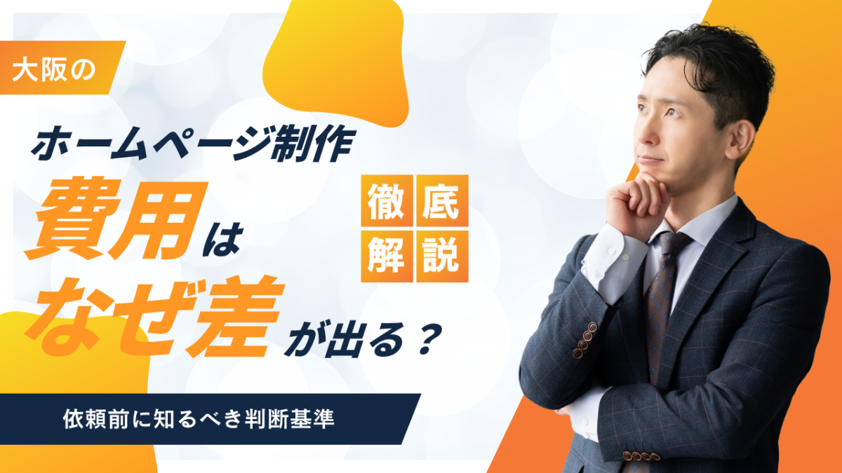 大阪のホームページ制作の費用はなぜ差が出る？依頼前に知るべき判断基準