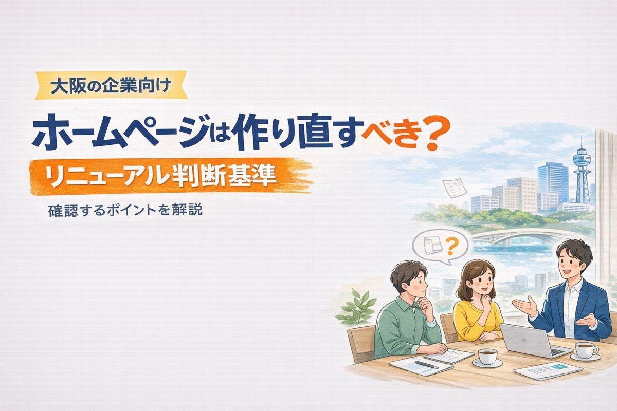 ホームページは作り直すべき？大阪の企業がリニューアル前に確認する判断基準