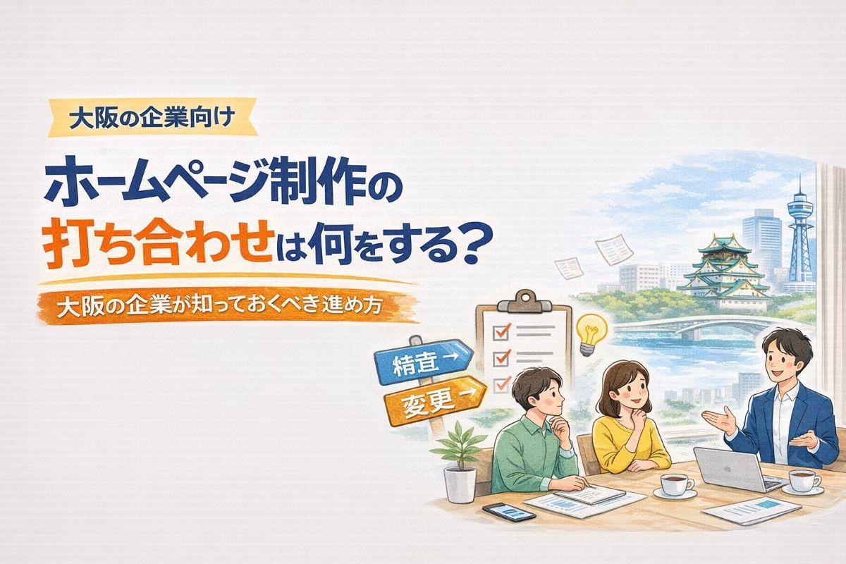 ホームページ制作の打ち合わせは何をする？大阪の企業が知っておくべき進め方