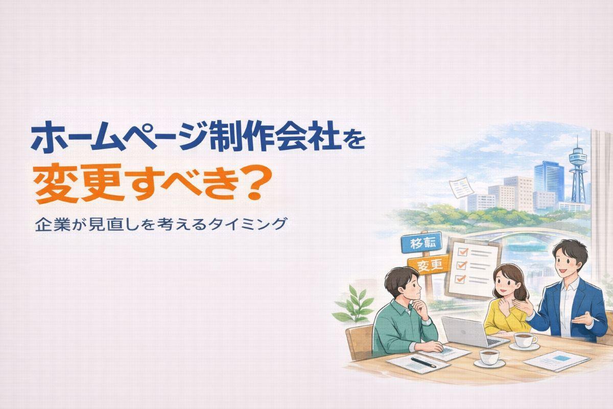 ホームページ制作会社を変更すべき？企業が見直しを考えるタイミング