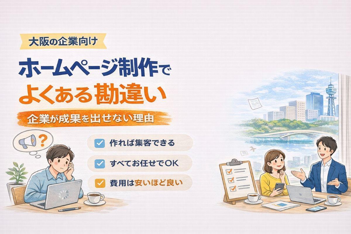 ホームページ制作でよくある勘違い｜企業が成果を出せない理由