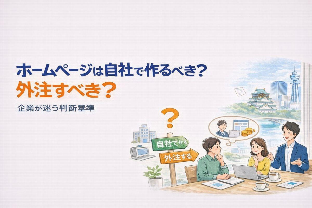 ホームページは自社で作るべき？外注すべき？企業が迷う判断基準