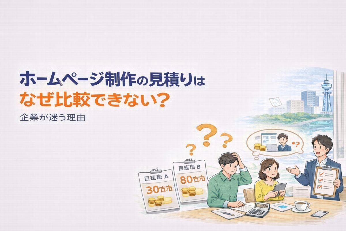 ホームページ制作の見積りはなぜ比較できない？企業が迷う理由