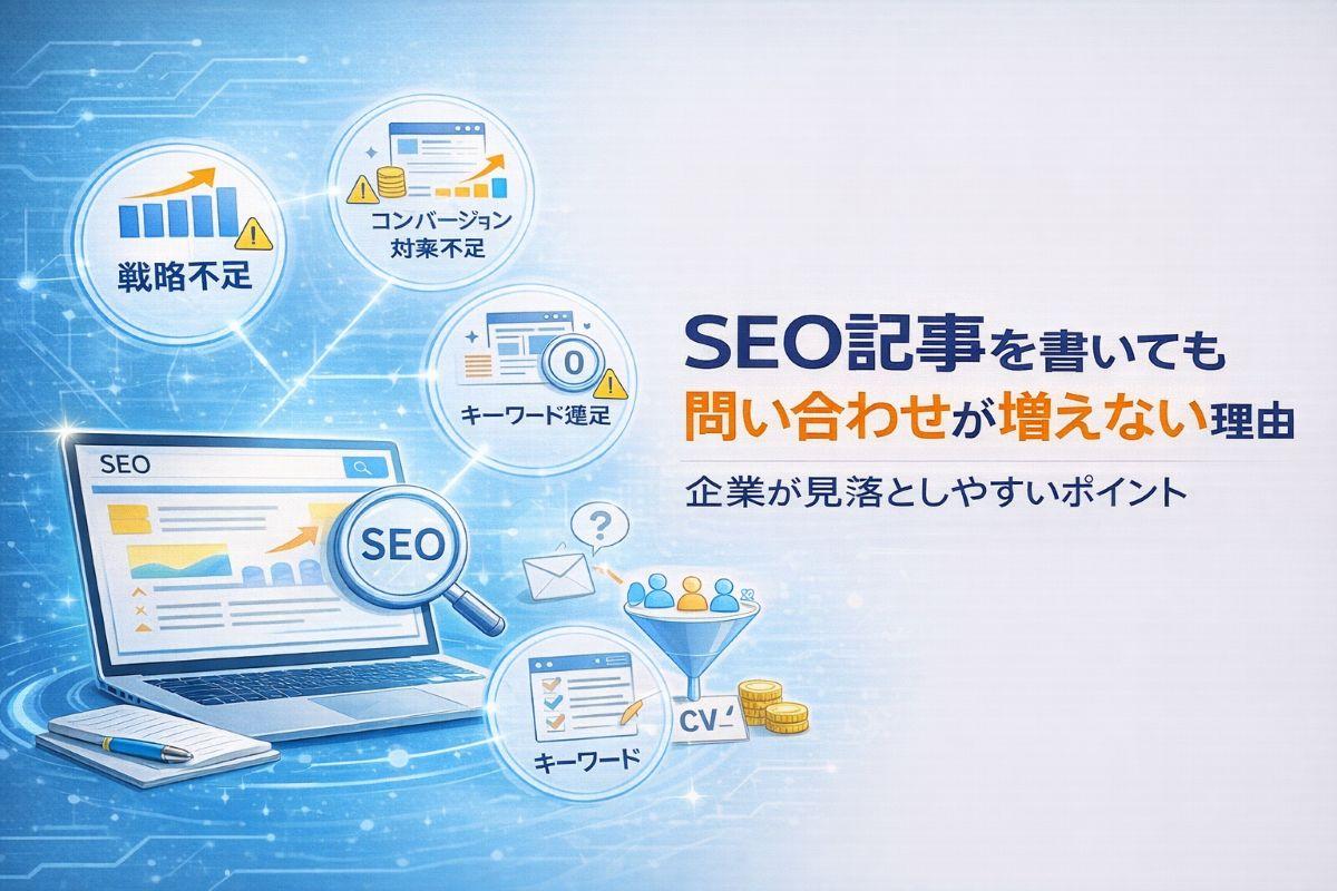 SEO記事を書いても問い合わせが増えない理由｜企業が見落としやすいポイント