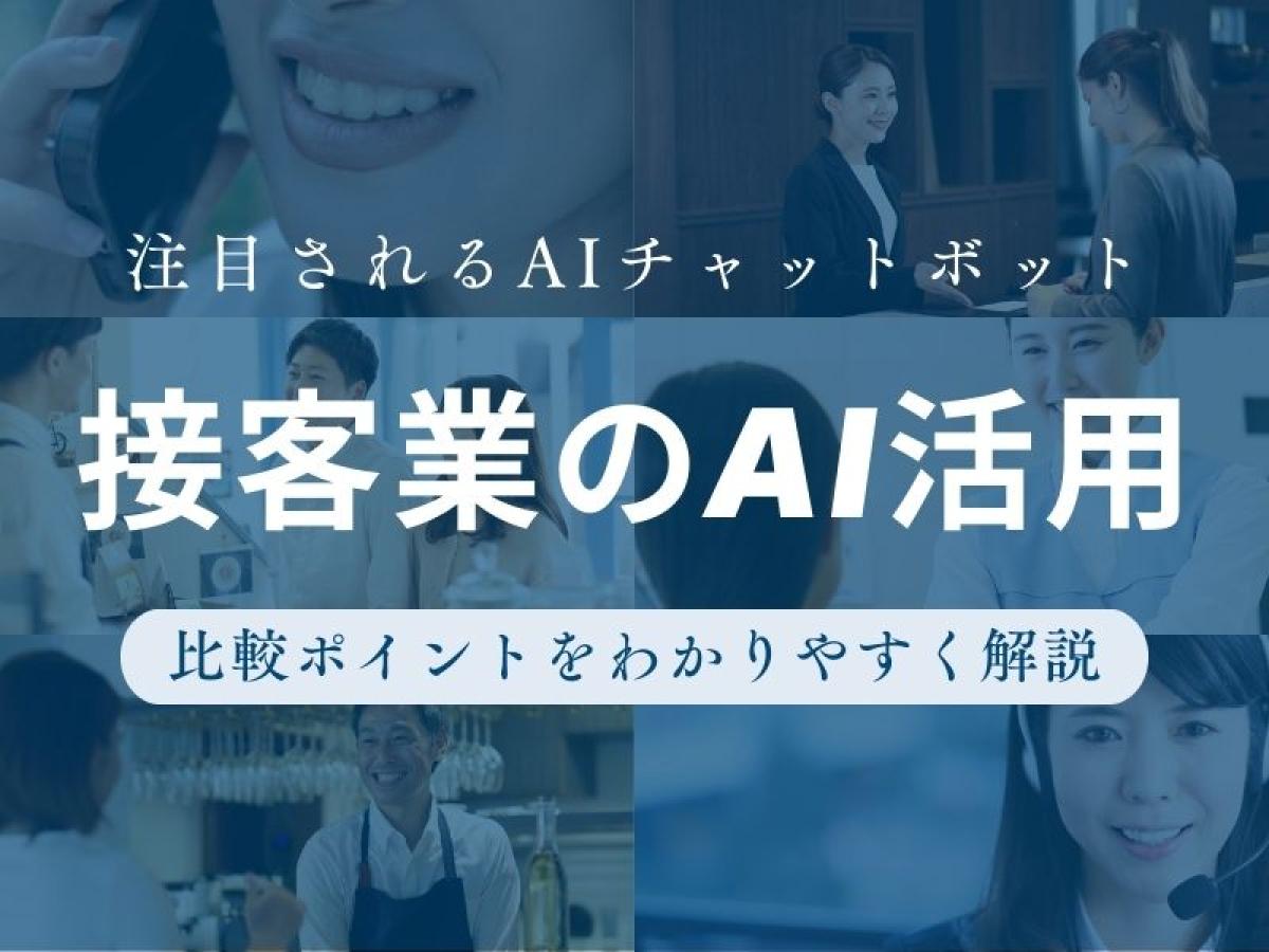 接客業のAI活用で注目されるチャットボット｜比較ポイントをわかりやすく解説