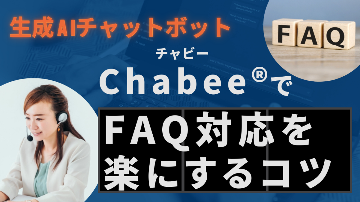 生成AIチャットボットchabee&reg;（チャビー）でFAQ対応を楽にするコツ！