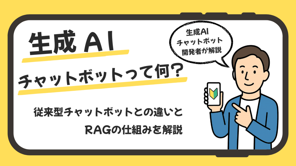生成AIチャットボットって何？従来型チャットボットとの違いとRAGの仕組みを解説
