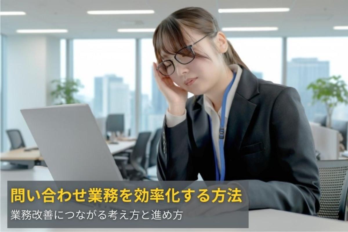 問い合わせ業務を効率化する方法｜業務改善につながる考え方と進め方