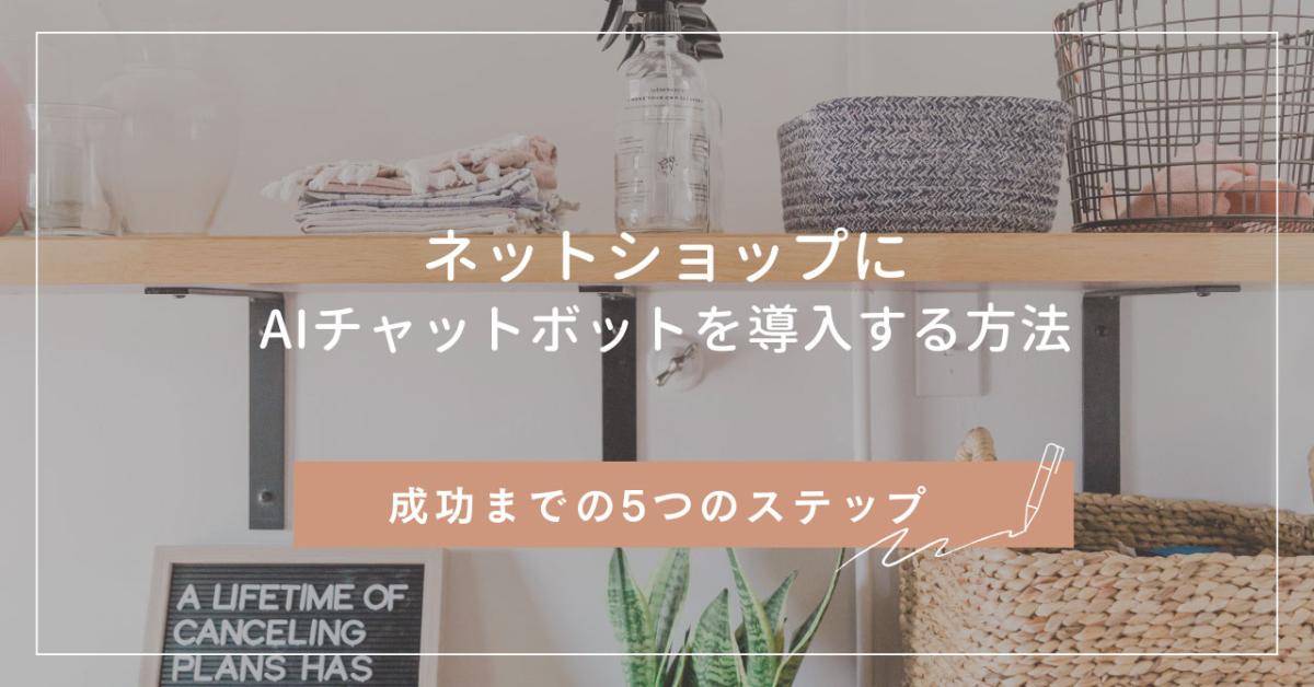 ネットショップにAIチャットボットを導入する方法｜成功までの5つのステップ