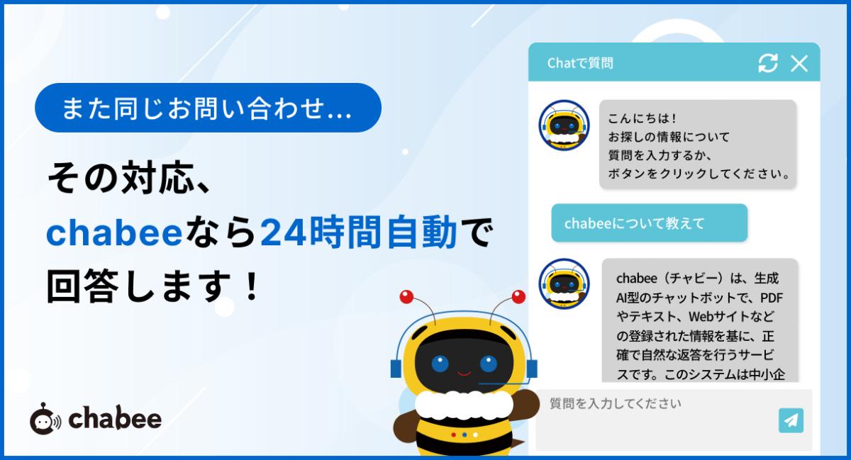 chabeeについて詳しくはこちら