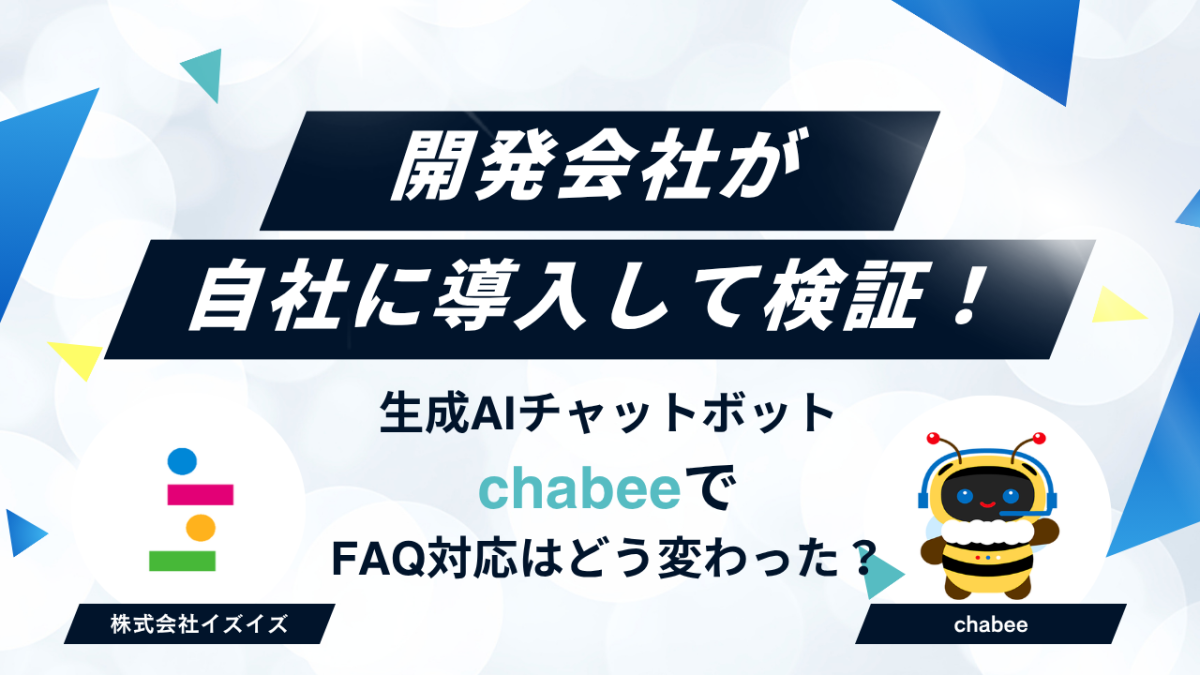 生成AIチャットボットchabee&reg;でFAQ対応はどう変わった？開発会社が自社で検証