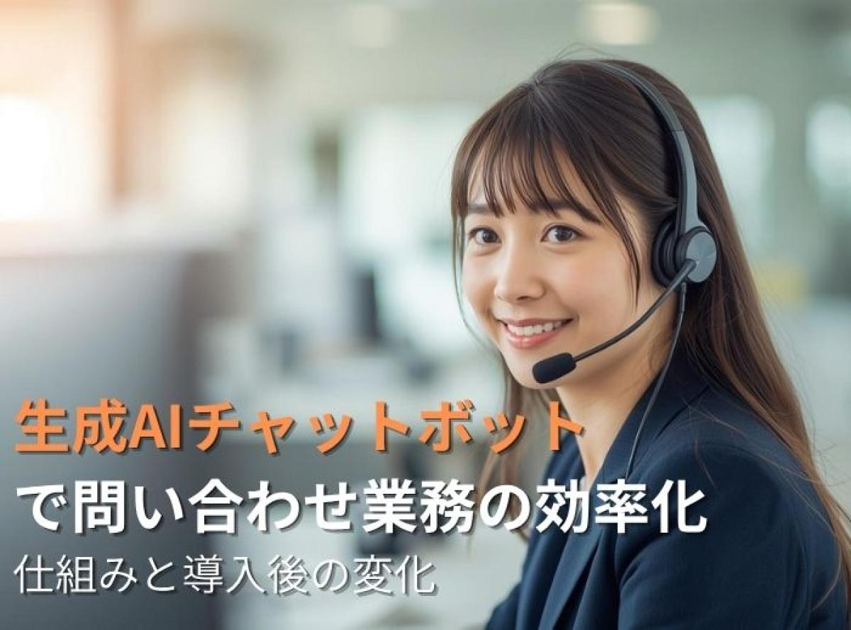 生成AIチャットボットで問い合わせ業務の効率化｜仕組みと導入後の変化