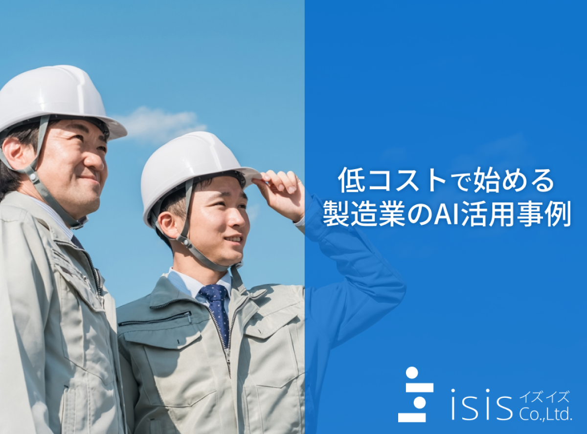 低コストで始める製造業のAI活用事例