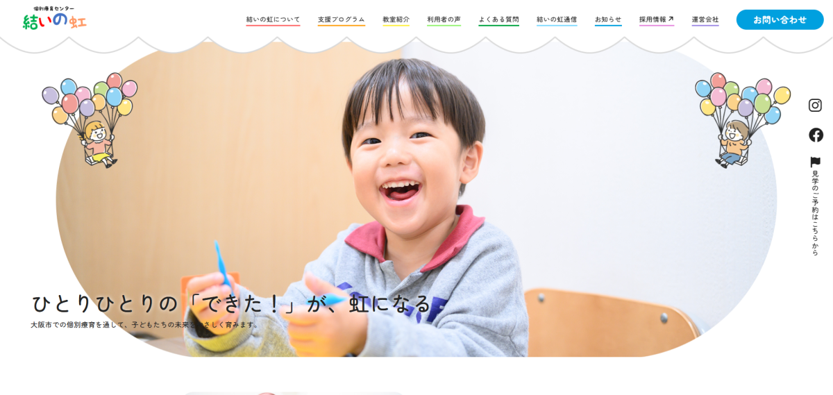 個別療育センター結いの虹様｜公式サイト