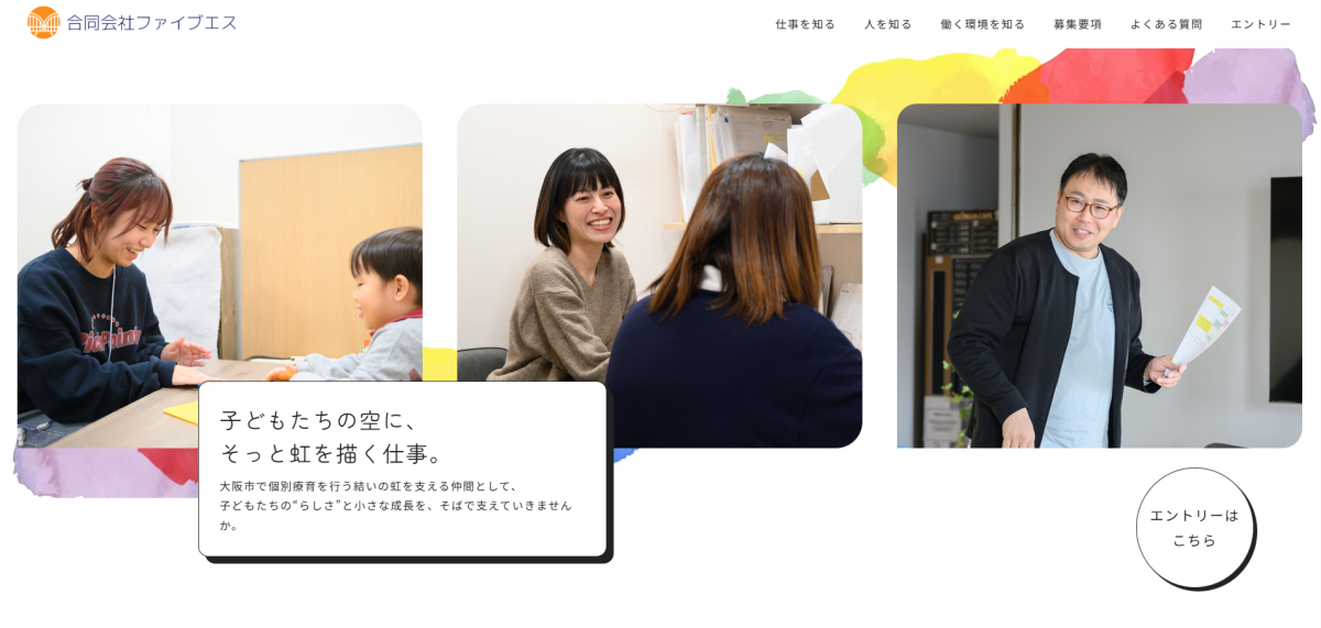 合同会社ファイブエス様｜採用サイト