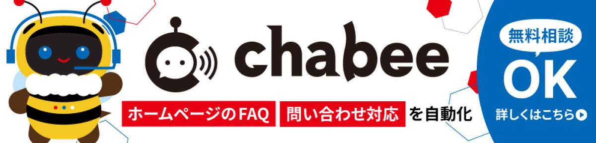 ホームページのFAQ、お問い合わせ対応を自動化！chabeeについて詳しくはこちら