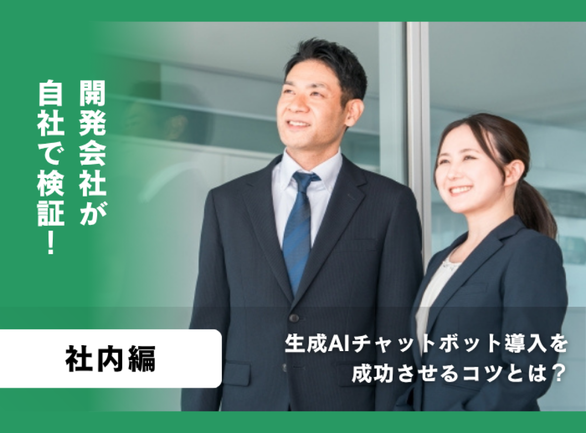生成AIチャットボット導入を成功させるコツとは？開発会社が自社で検証（社内編）   