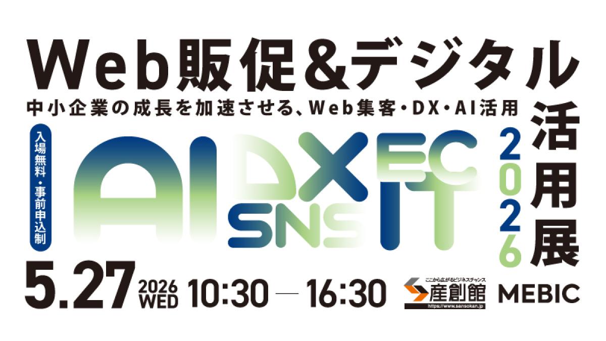 「Web販促&デジタル活用展2026」に出展いたします!